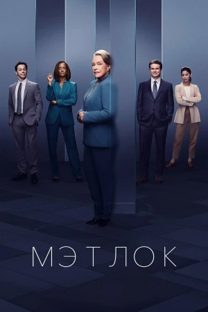 Мэтлок в hd качестве