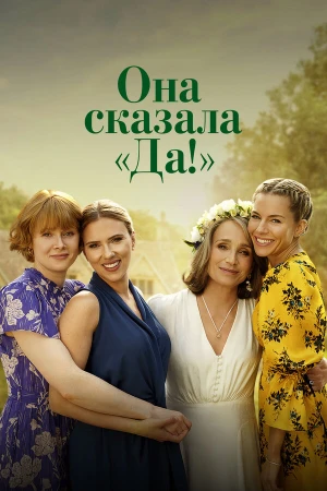 Она сказала «Да!» в hd качестве