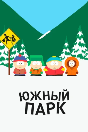 Южный Парк в hd качестве