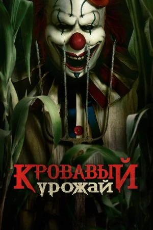 Кровавый урожай в hd качестве