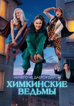 Химкинские ведьмы в hd качестве