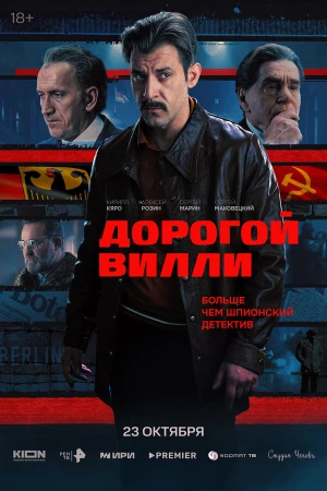 Дорогой Вилли в hd качестве