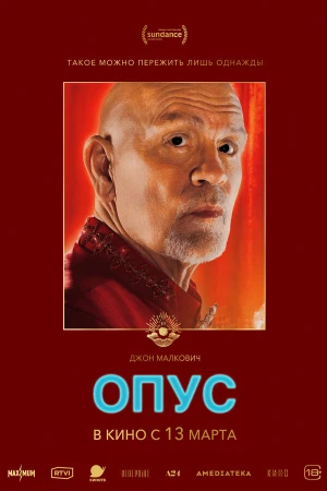 Опус в hd качестве