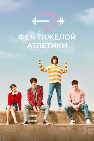 Фея тяжёлой атлетики в hd качестве
