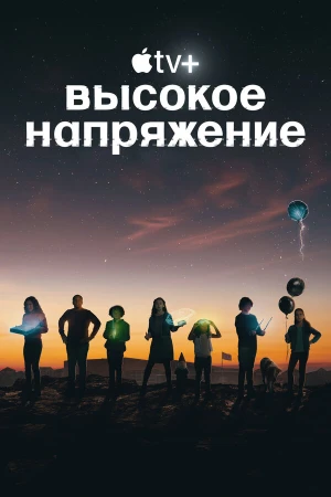 Высокое напряжение в hd качестве