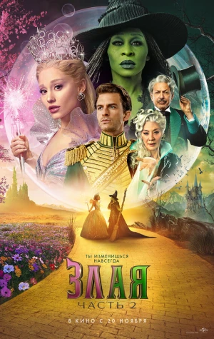 Злая. Часть 2 в hd качестве