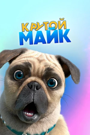 Крутой Майк в hd качестве