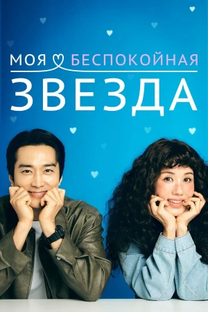 Моя беспокойная звезда в hd качестве