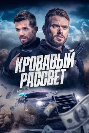 Кровавый рассвет в hd качестве