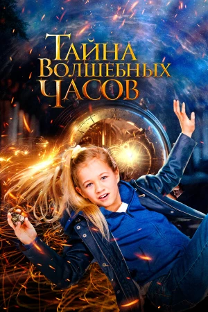 Тайна волшебных часов в hd качестве