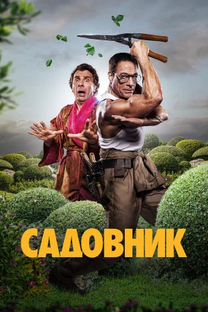 Садовник в hd качестве