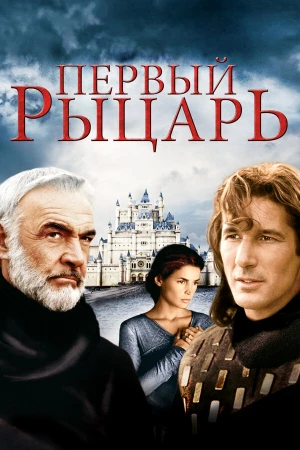 Первый рыцарь в hd качестве