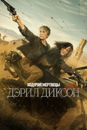 Ходячие мертвецы: Дэрил Диксон в hd качестве
