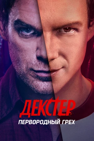 Декстер: Первородный грех в hd качестве
