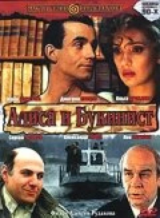 Алиса и букинист в hd качестве