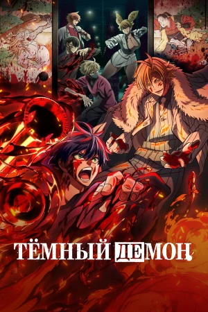 Тёмный демон в hd качестве