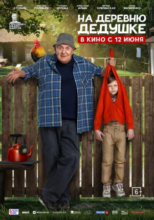 На деревню дедушке в hd качестве