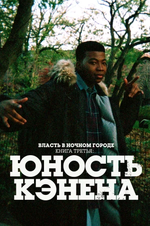 Власть в ночном городе. Книга третья: Юность Кэнена в hd качестве