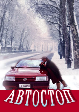 Автостоп в hd качестве