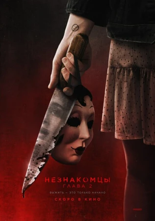 Незнакомцы. Глава 2 в hd качестве