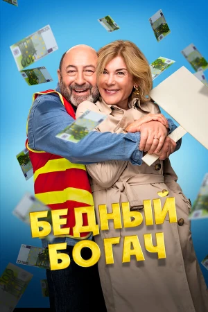 Бедный богач в hd качестве