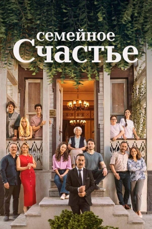 Семейное счастье в hd качестве