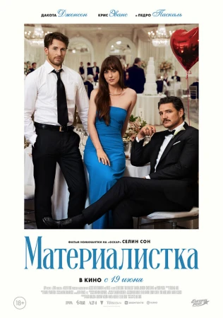 Материалистка в hd качестве