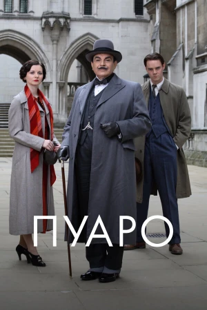 Пуаро в hd качестве