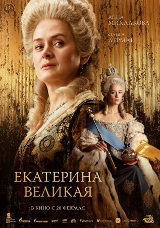 Екатерина Великая в hd качестве