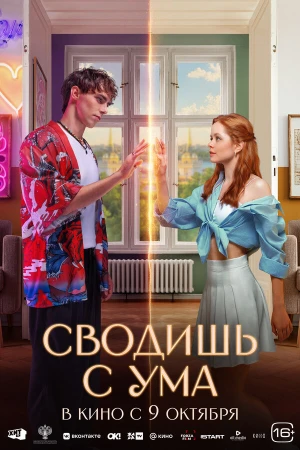 Сводишь с ума в hd качестве