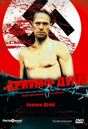 Триумф духа в hd качестве