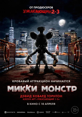 Микки Монстр в hd качестве