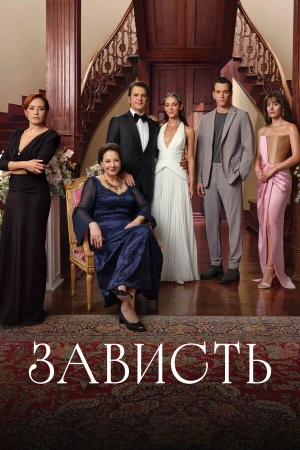 Зависть в hd качестве