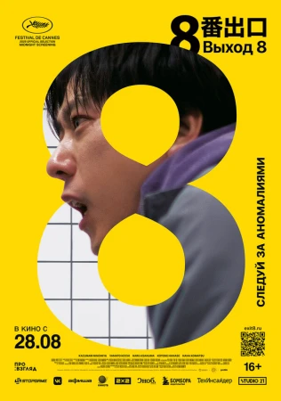 Выход 8 в hd качестве