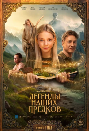 Легенды наших предков в hd качестве