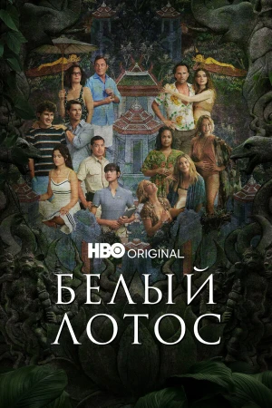 Белый лотос в hd качестве