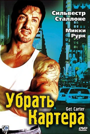Убрать Картера в hd качестве