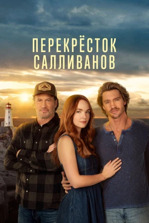 Перекресток Салливанов в hd качестве