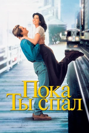 Пока ты спал в hd качестве