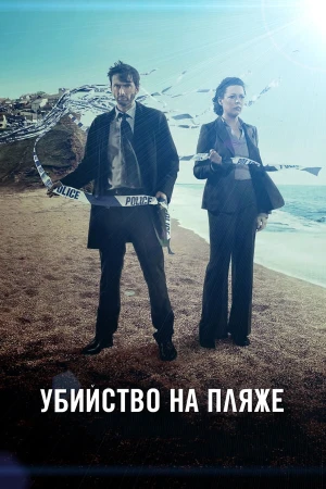 Убийство на пляже в hd качестве