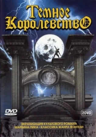 Темное королевство в hd качестве