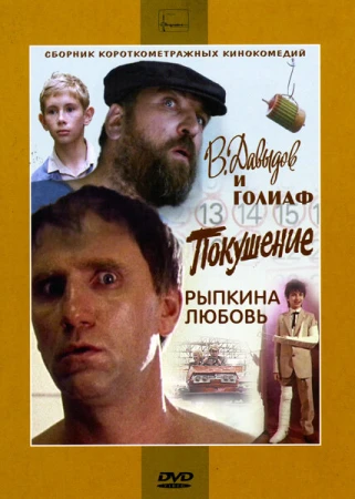В. Давыдов и Голиаф в hd качестве