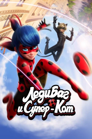 Леди Баг и Супер-Кот в hd качестве
