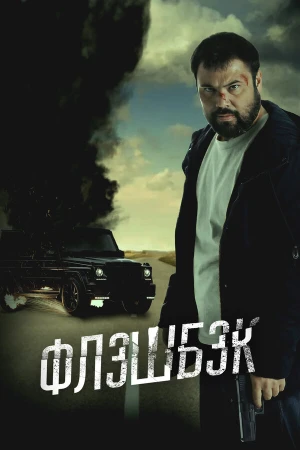 Флэшбэк в hd качестве