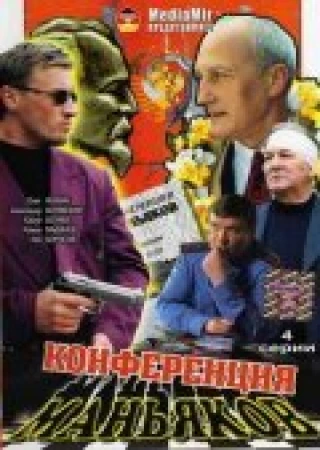 Конференция маньяков в hd качестве