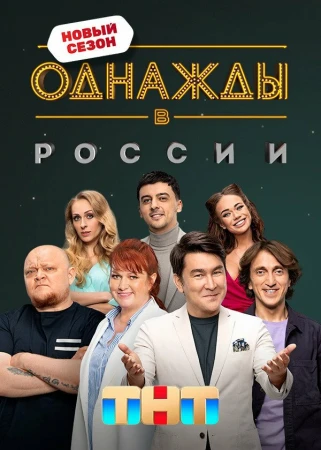 Однажды в России в hd качестве