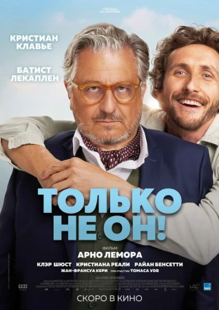 Только не он! в hd качестве