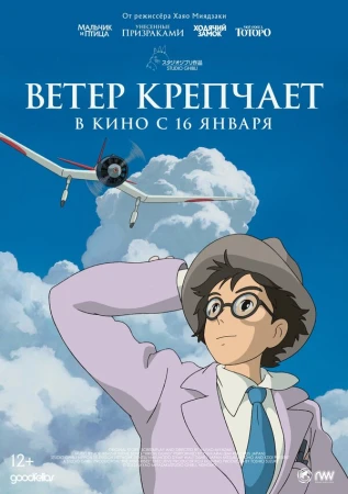 Ветер крепчает в hd качестве