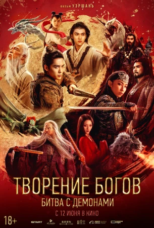 Творение богов 2: Битва с демоническим войском в hd качестве