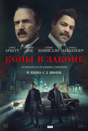 Копы в законе в hd качестве